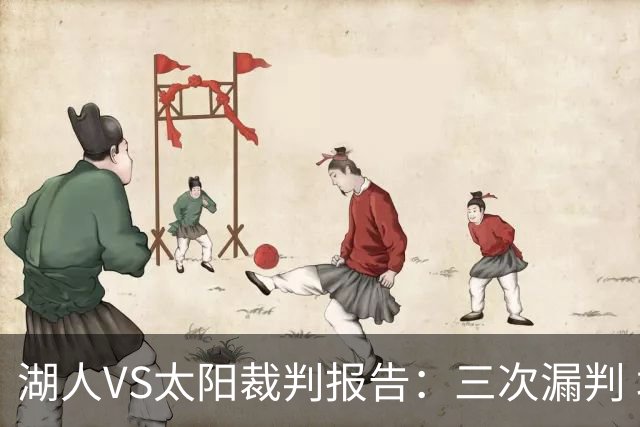湖人VS太阳裁判报告：三次漏判 均对湖人不利