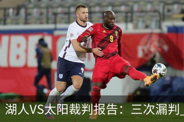 湖人VS太阳裁判报告：三次漏判 均对湖人不利