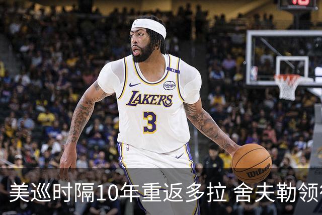 美巡时隔10年重返多拉 舍夫勒领衔菲茨兄弟参赛