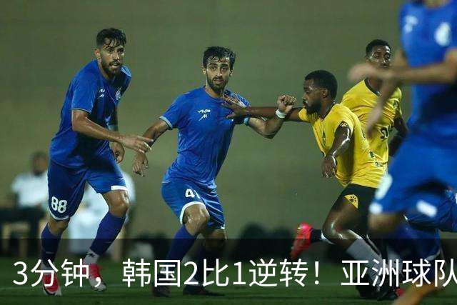 3分钟，韩国2比1逆转！亚洲球队美加墨世界杯首胜来了！